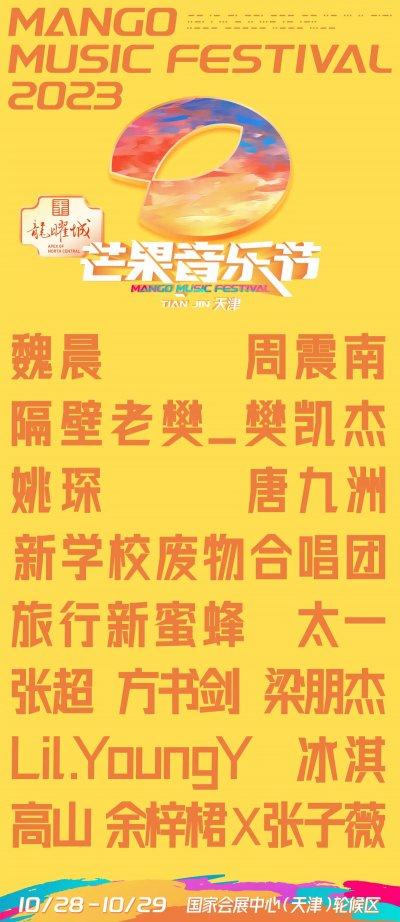 2023天津芒果音乐节门票+时间+地点+嘉宾阵容