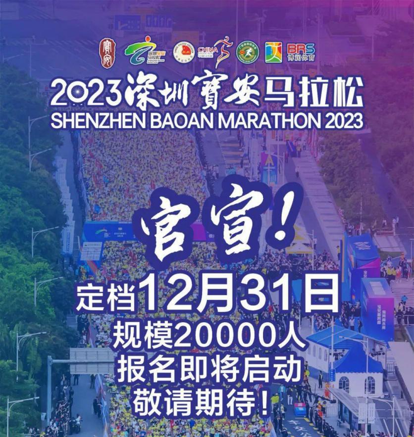 2023深圳宝安马拉松报名时间+开跑时间