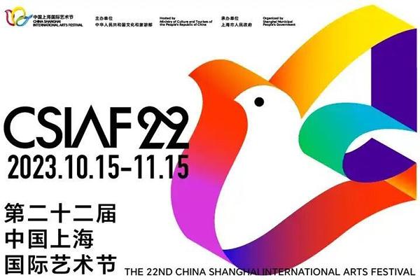2023年上海国际艺术节购票指南+时间+地点