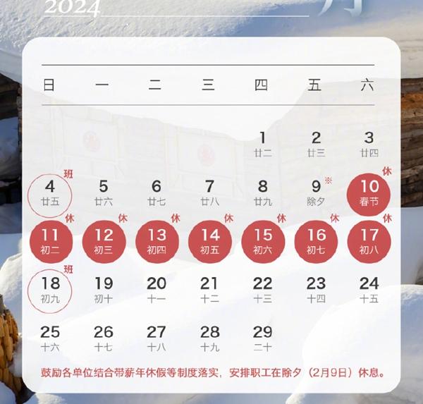 2024春节放假安排放假时间 法定节假日是几天