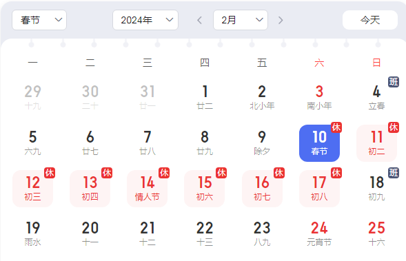 2024年春节放假时间表