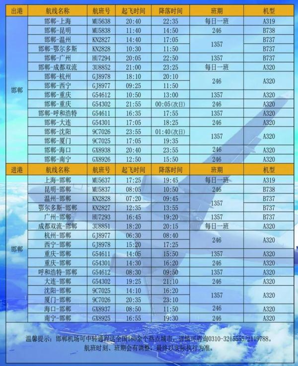 邯郸机场冬春航班时刻表 所有的航班时刻表