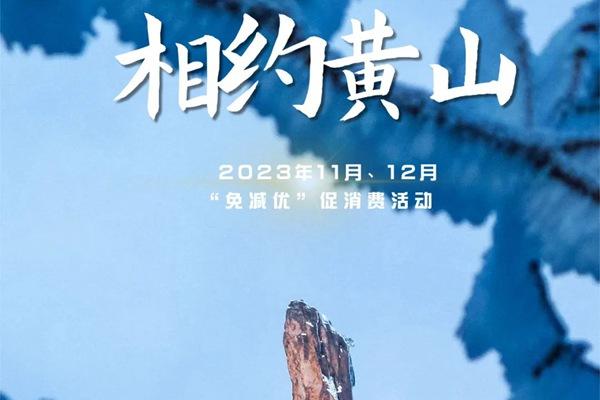 2023年11月、12月黄山风景区门票有哪些免减优活动