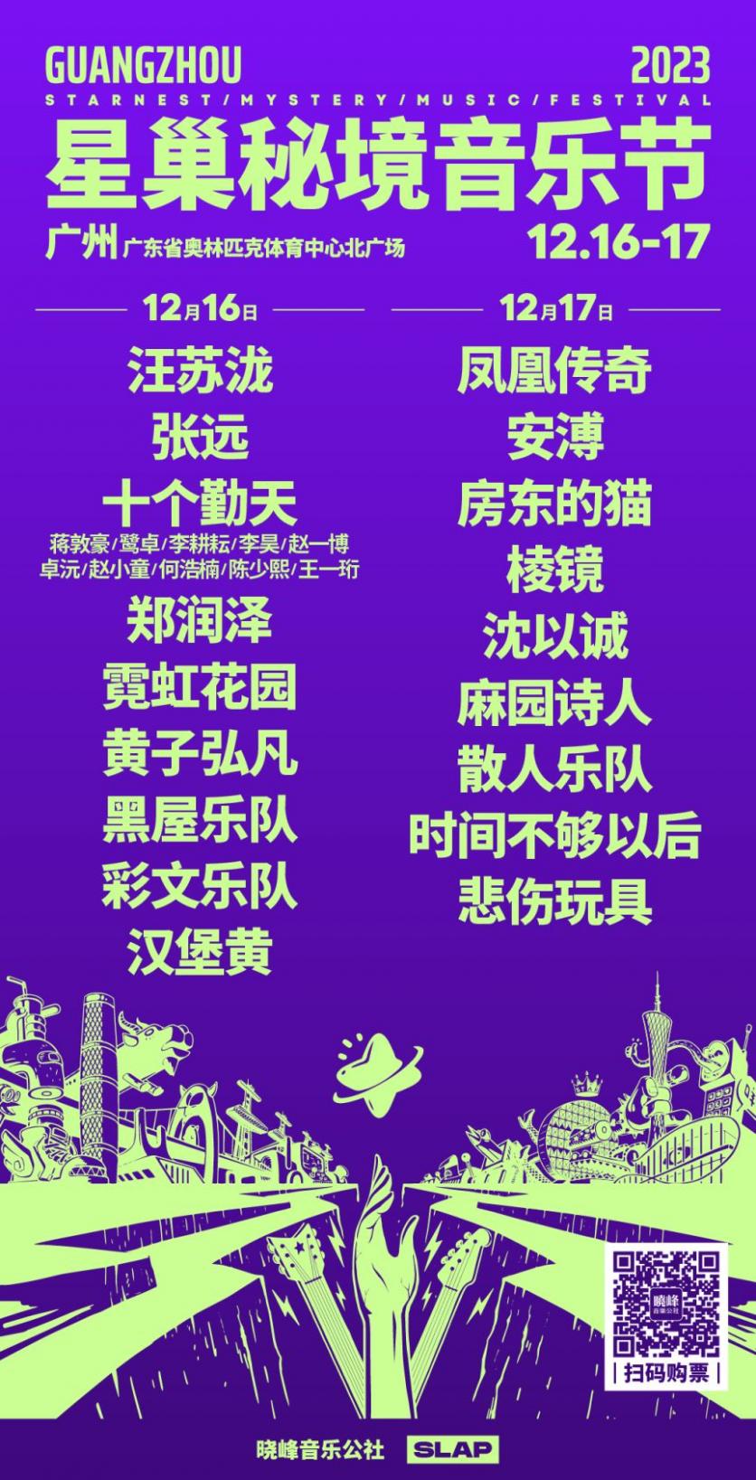 2023广州星巢秘境音乐节门票+时间+地点+阵容+座位图