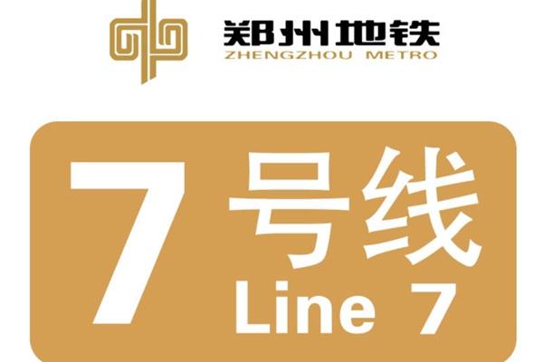 郑州地铁7号线什么时候开通
