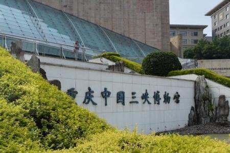 重庆中国三峡博物馆参观预约攻略