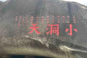 大小洞天有必要去吗