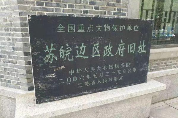 淮安苏皖边区政府旧址开放时间