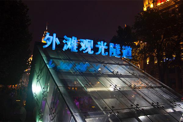 上海外滩观光隧道多少钱一张票2023