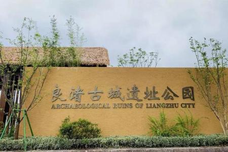 良渚古城遗址老虎岭遗址公园旅游攻略-门票价格-景点信息