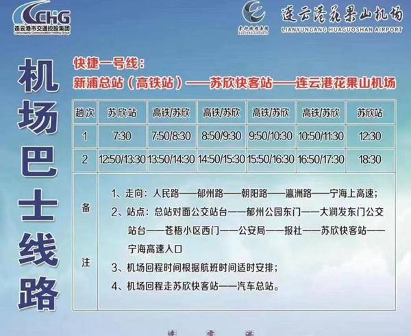 2023-2024连云港花果山机场冬春航班时刻表