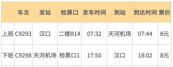汉口站直达天河机场的高铁时刻表2023