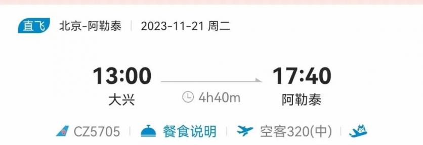 2023年11月21日起北京往返阿勒泰直飞航班复航
