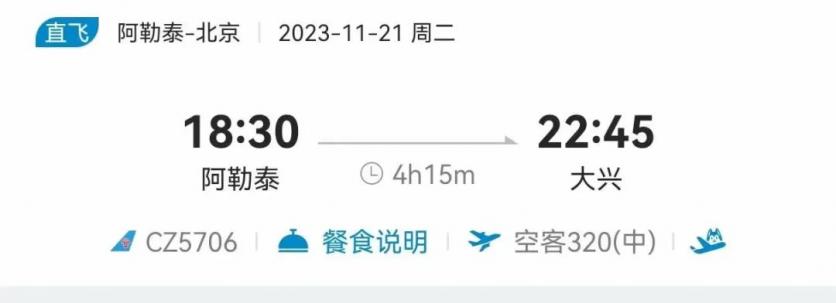 2023年11月21日起北京往返阿勒泰直飞航班复航