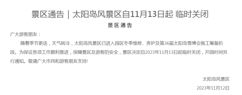 2023年11月13日起哈尔滨太阳岛景区暂时闭园