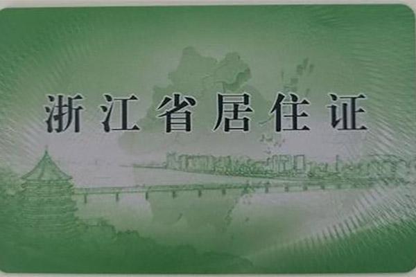 杭州居住证怎么办理？需要什么材料和证件2023