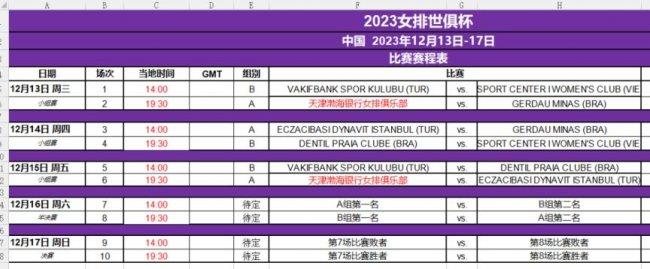 杭州女排世俱杯2023赛程表+门票