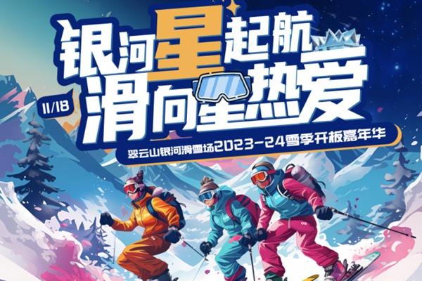 2023-2024雪季翠云山银河滑雪场什么时候正式开放