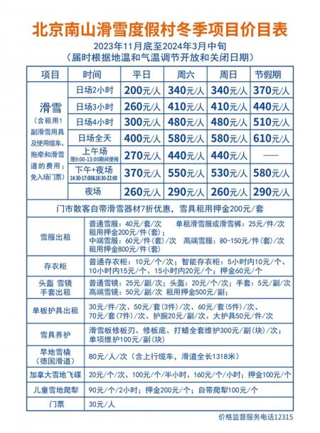 2023北京南山滑雪场游玩攻略 - 门票价格 - 开放时间 - 地址 - 交通 - 天气