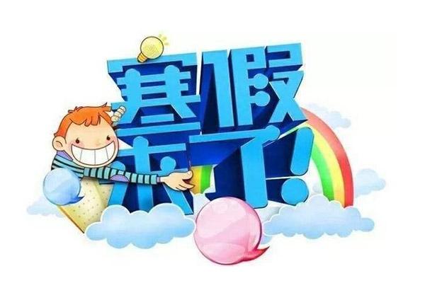 上海中小学生2024年寒假放假时间表