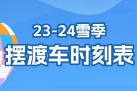 长白山鲁能胜地怎么去(附23-24雪季摆渡车时刻表)