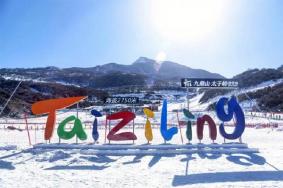 2023-2024雪季太子岭滑雪场门票多少钱 附优惠政策