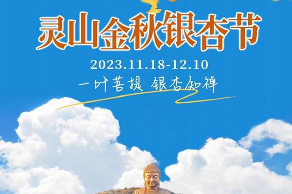 2023无锡灵山胜境银杏节活动时间及内容详情