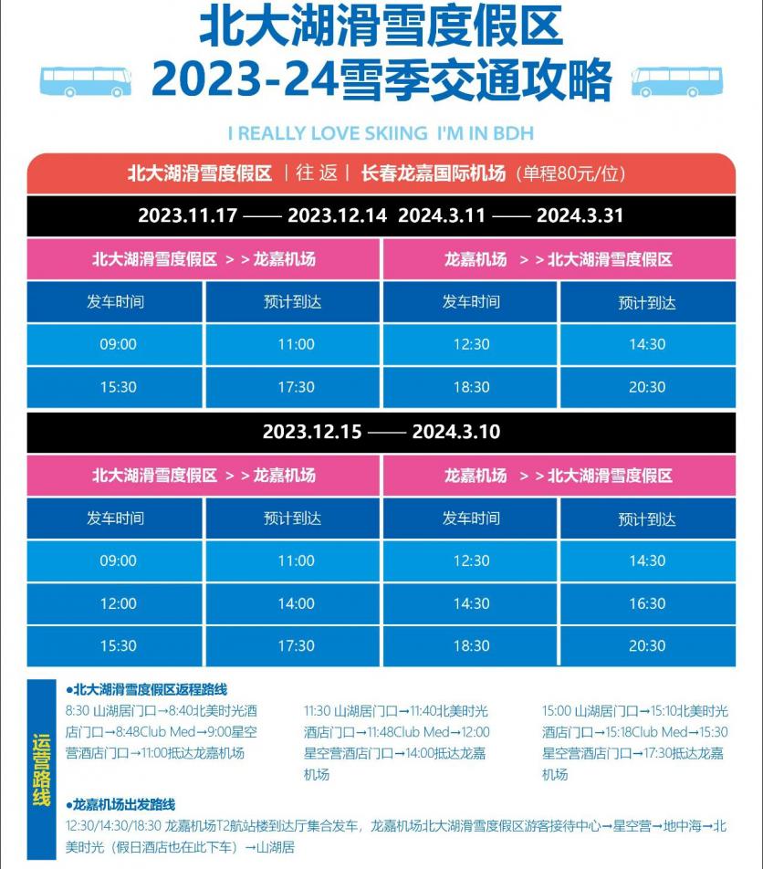 2023年11月17日起北大湖滑雪度假区直通车正式运行 附交通指南和购票教程