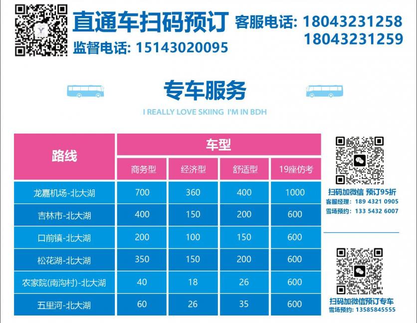 2023年11月17日起北大湖滑雪度假区直通车正式运行 附交通指南和购票教程