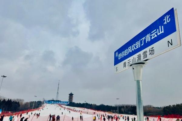 2023青云山滑雪场游玩攻略 - 门票价格 - 开放时间 - 简介 - 地址 - 交通 - 天气 - 电话