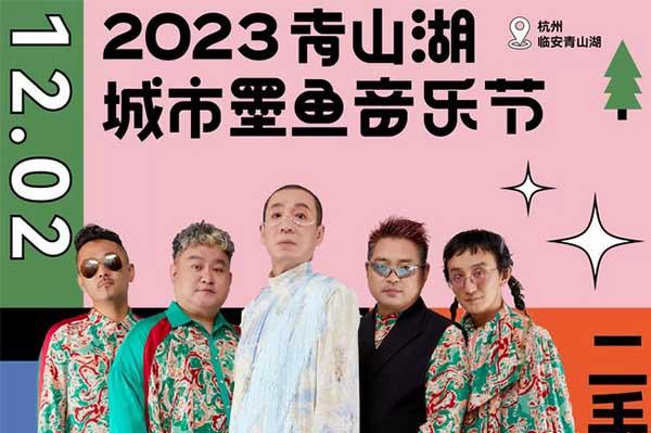 2023杭州青山湖城市墨鱼音乐节门票 时间 地点 嘉宾阵容