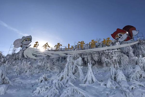 2023-2024玉舍雪山滑雪场门票价格