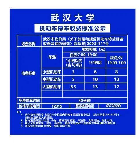 武汉大学停车收费标准2023