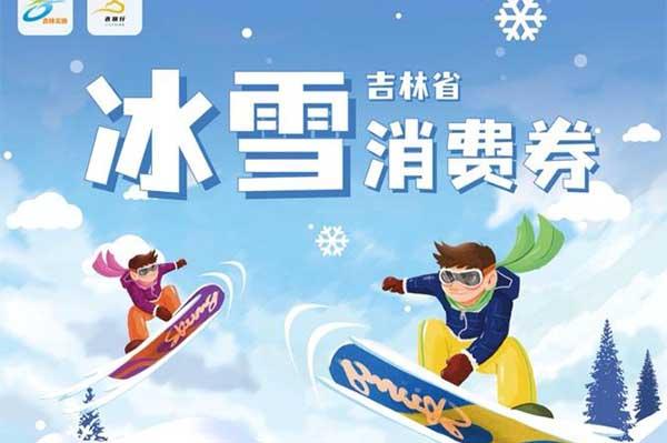 2023-2024吉林省冰雪消费券在哪里领 附发放时间