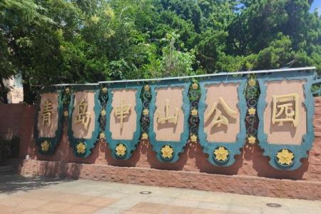 2023青岛中山公园旅游攻略 - 介绍 - 门票 - 地址 - 交通 - 天气 - 电话 - 开放时间