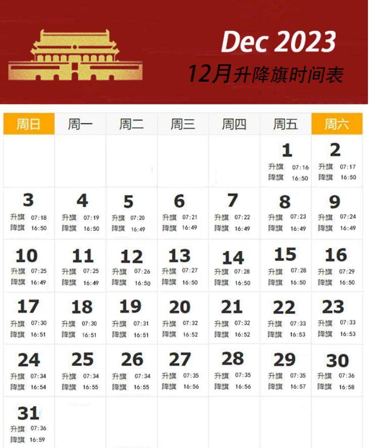 2023年12月北京天安门升降旗时间表