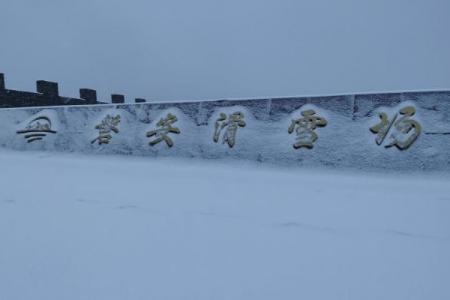 2024磐安滑雪场游玩攻略-门票价格-景点信息