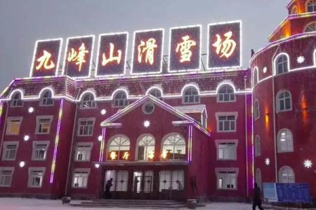 九峰山滑雪场滑雪攻略-门票价格-景点信息