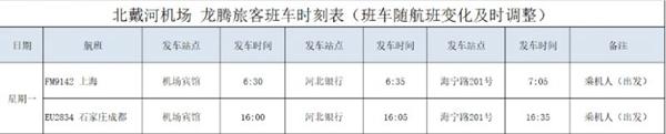 秦皇島機場大巴時刻表最新