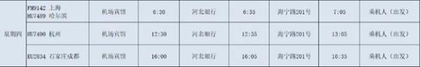 秦皇島機場大巴時刻表最新