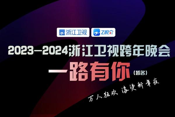 2023-2024浙江卫视跨年晚会门票多少钱 在哪买