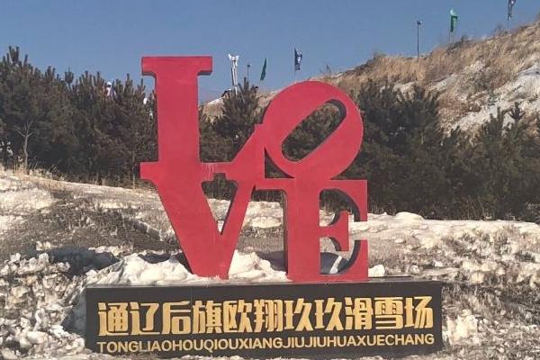 欧翔玖玖滑雪场营业吗