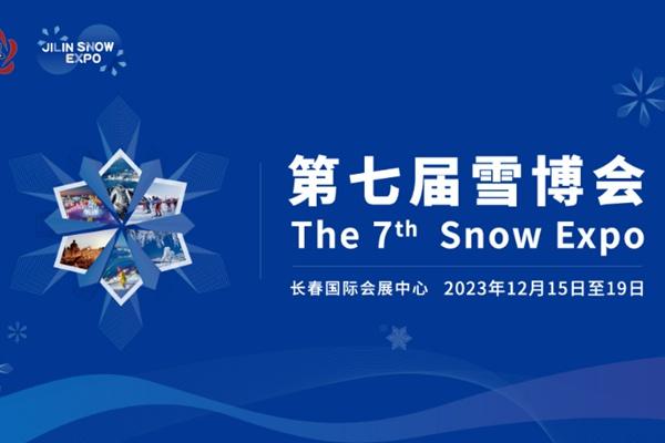 2023-2024雪季第七屆雪博會舉辦時間