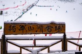 2024将军石滑雪场游玩攻略-门票价格-景点信息
