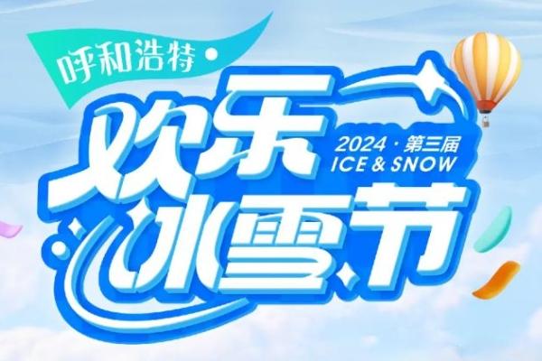 2024吸战浩特冰雪节天面正在哪