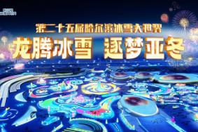 2023-2024雪季第二十五届哈尔滨冰雪大世界于2023年12月18日11:00正式开园迎客