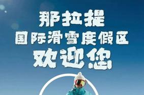 2023-2024雪季那拉提国际滑雪度假区开放时间是什么时候