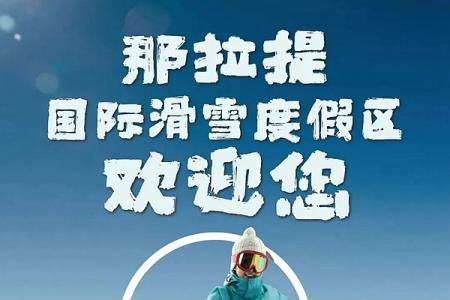 2024雪季那拉提国际滑雪场游玩攻略-门票价格-景点信息
