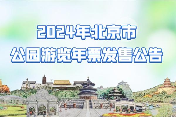 2024年北京市公园游览年票发售公告 附详细购买指南