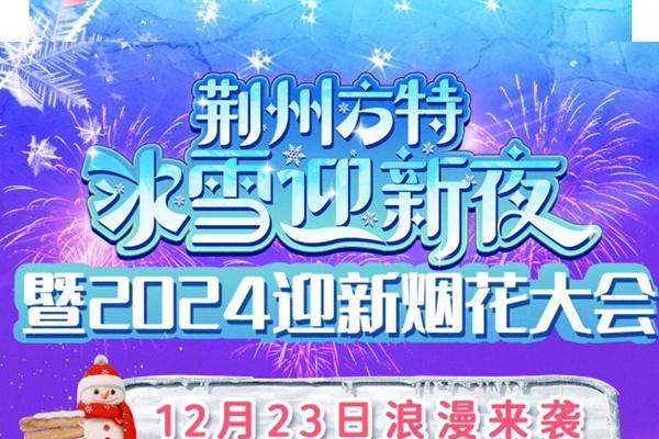 荆州方特冰雪迎新夜暨2024迎新烟花大会活动详情